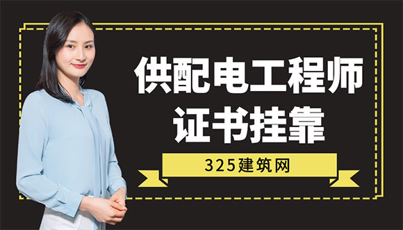供配电工程师证书挂靠多少钱三年？