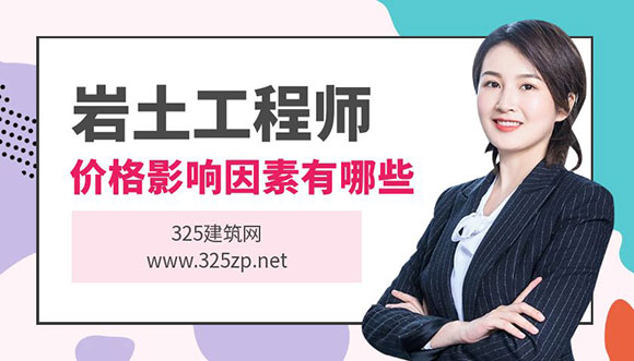 影响注册岩土工程师挂靠价格的因素分析
