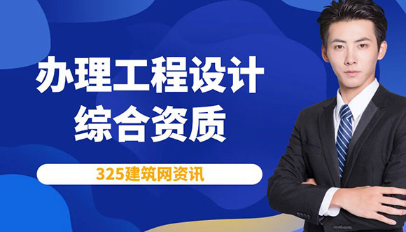 办理工程设计综合资质的条件详解
