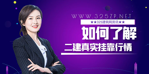 如何了解二级建造师挂靠市场的真实价格