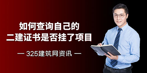 如何查询自己的二建证书是否挂了项目