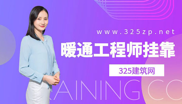 暖通工程师证书挂靠价格