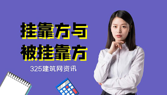挂靠方与被挂靠方