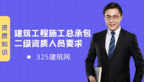 建筑工程施工总承包二级资质人员要求及办理事项