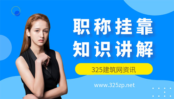 如何判断中级工程师证书是否可以全国挂靠