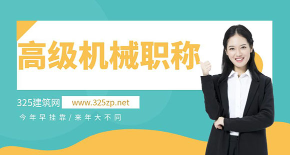 高级机械工程师职称挂靠多少钱一年