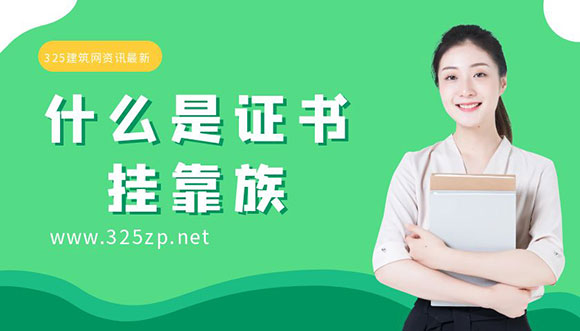 什么是证书挂靠族