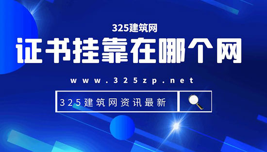 证书挂靠在哪个网