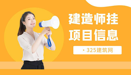 如何查询建造师挂项目信息