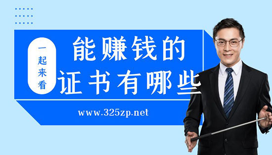 考什么证书可以挂出来赚钱