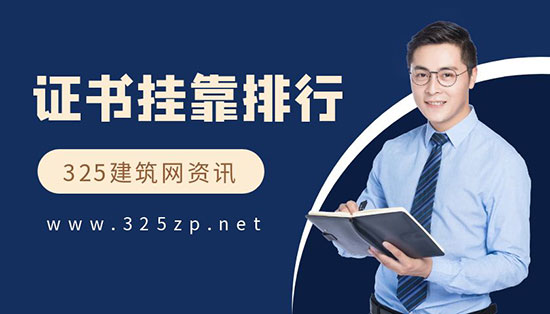证书挂靠费用排行榜