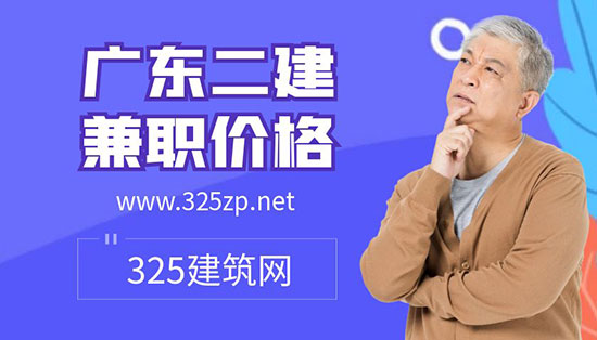 广东二级建造师挂靠一年多少钱
