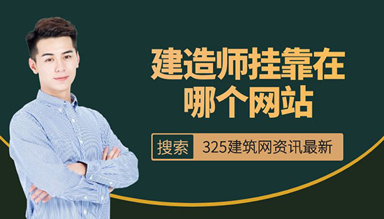 建造师挂靠在哪个网站