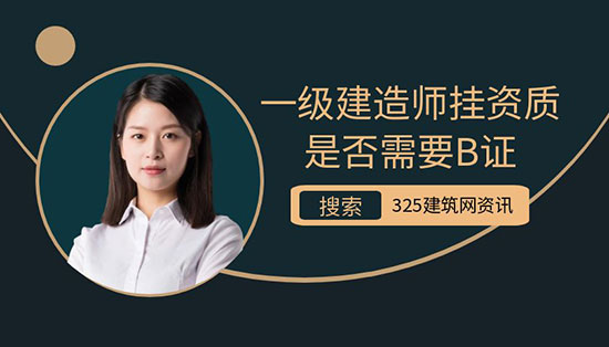 一级建造师挂资质是否需要B证？