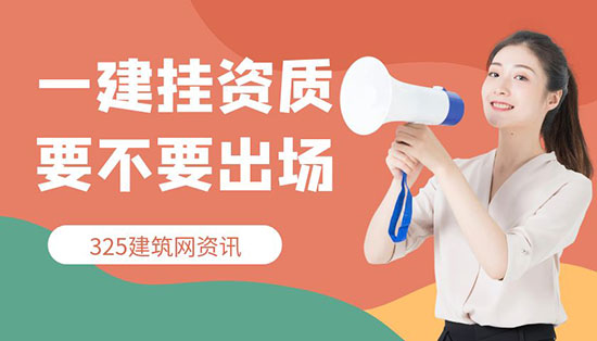 一级建造师挂资质是否需要出场？