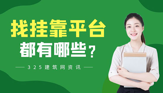 找挂靠平台有哪些