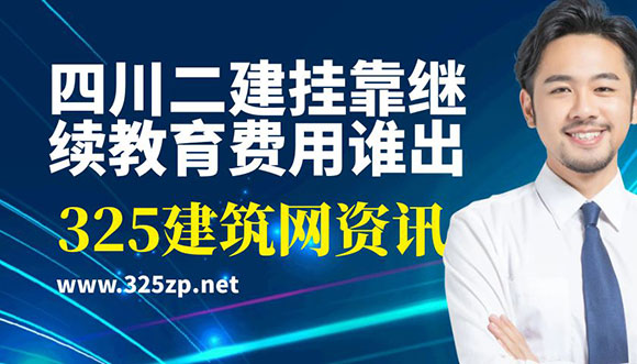 四川二建挂靠继续教育费用谁出