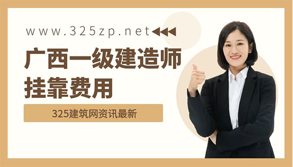 广西一级建造师挂靠费用