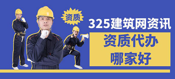 资质代办网站哪家好？
