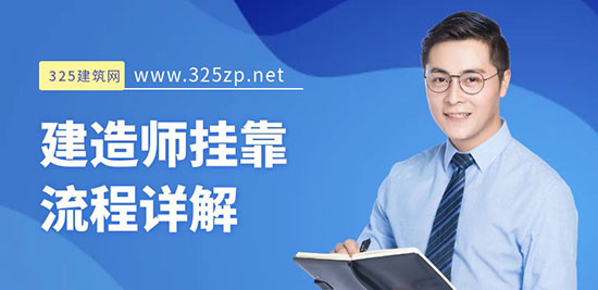 建造师挂靠流程
