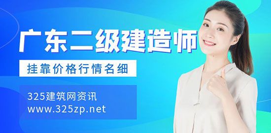 广东二级建造师挂靠行情