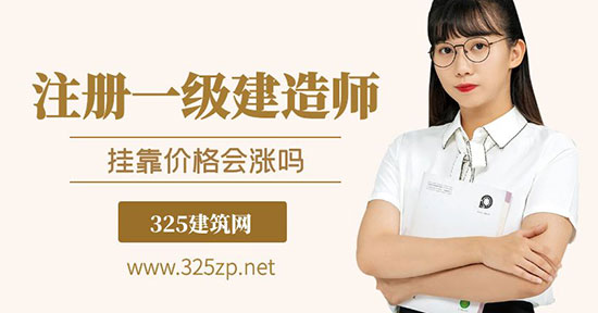 一级建造师挂靠费用会涨吗？