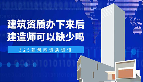 建筑资质办下来后建造师可以缺少吗