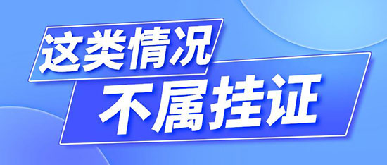 暂不认定为“挂证”行为6类情形