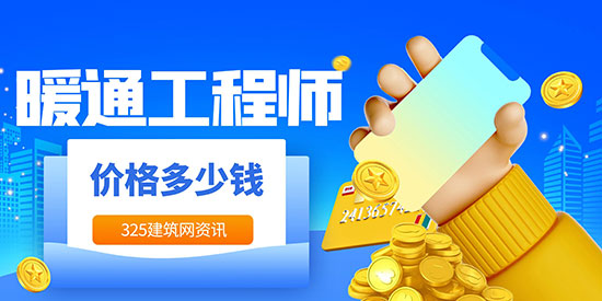 暖通工程师挂靠多少钱一年？