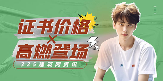 证书挂靠价格或再创新高？