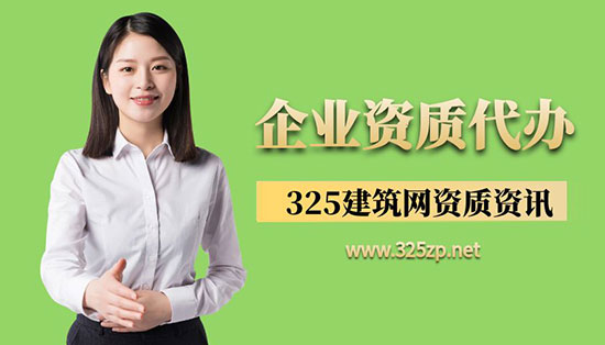 建筑业企业资质代办——以案浅析