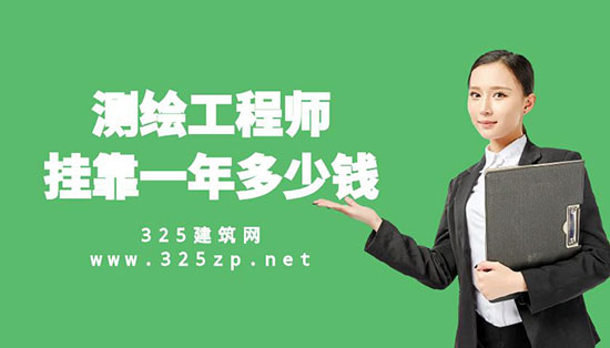 测绘工程师挂靠一年多少钱