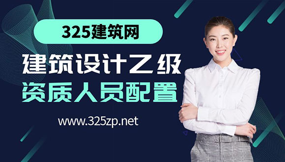 建筑设计乙级资质所需人员