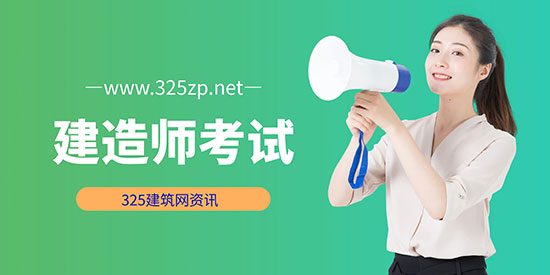 建造师考试