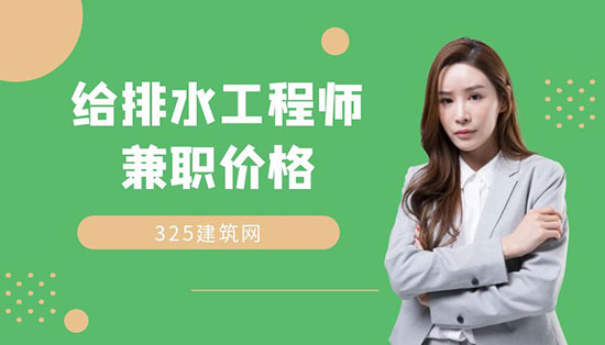给排水工程师挂证多少钱