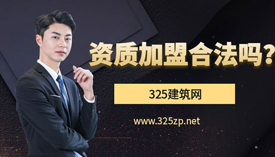 资质加盟