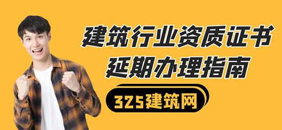 建筑行业资质证书延期办理指南