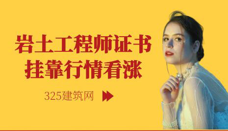 岩土工程师证书挂靠行情看涨！