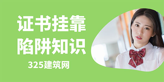 证书挂靠