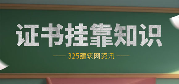 证书挂靠
