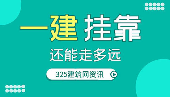 建造师挂靠还能走多远？