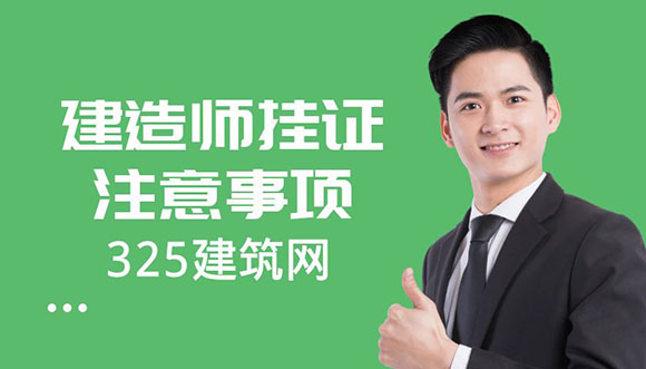 建造师挂证注意事项