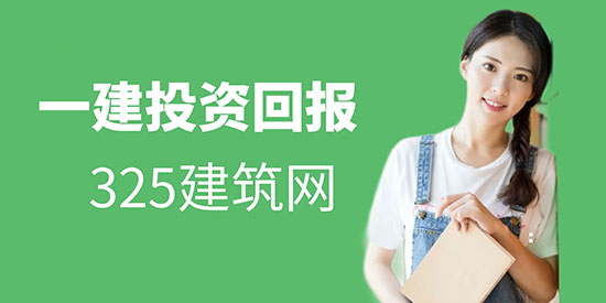 一建考证的投资回报：我的亲身经历与思考
