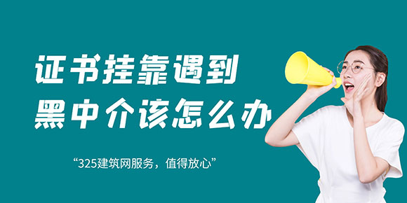 证书挂靠