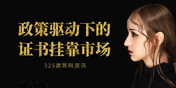 证书挂靠市场