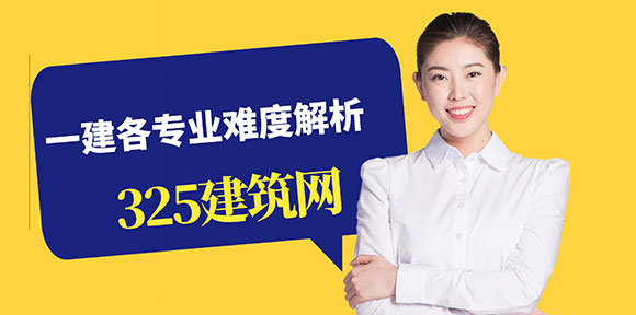 一建各专业难度解析：从港航到房建，哪些专业更具挑战？