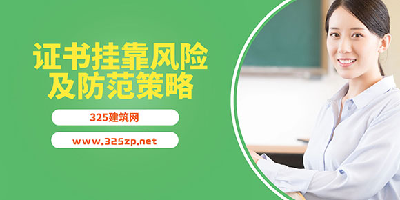 证书挂靠风险及防范策略
