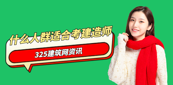 什么人群适合考建造师？