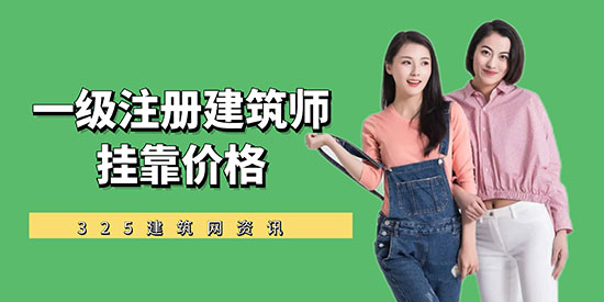一级注册建筑师挂靠价格跌惨了！