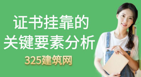 证书挂靠